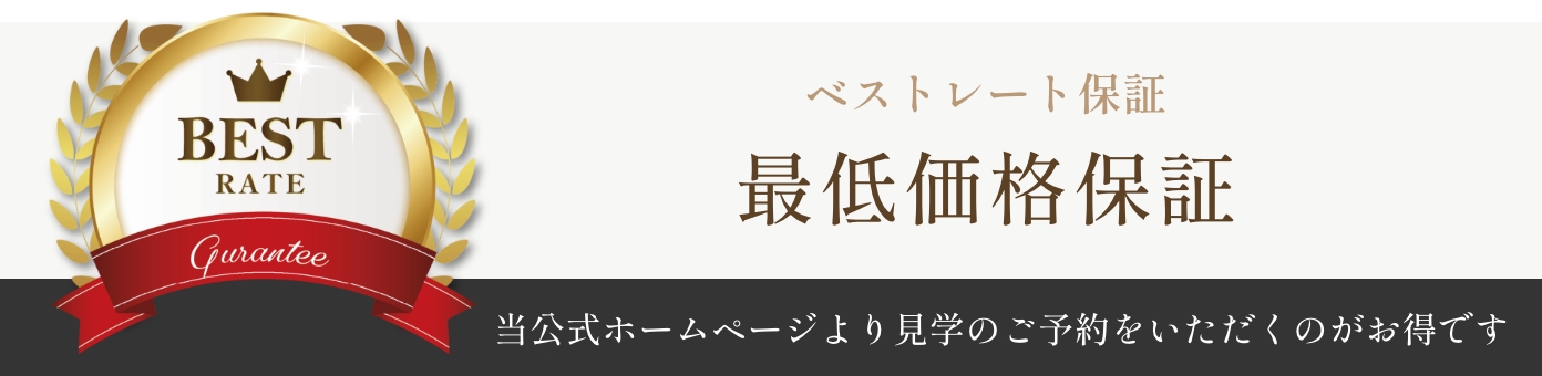 ベストレート最低価格保証